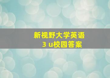 新视野大学英语3 u校园答案